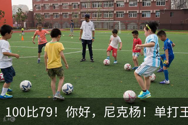 100比79！你好，尼克杨！单打王百分大战首秀